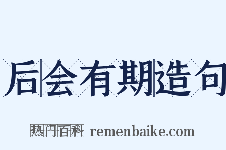 后会有期造句是什么意思的图片